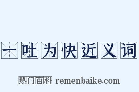 一吐为快近义词是什么意思的图片